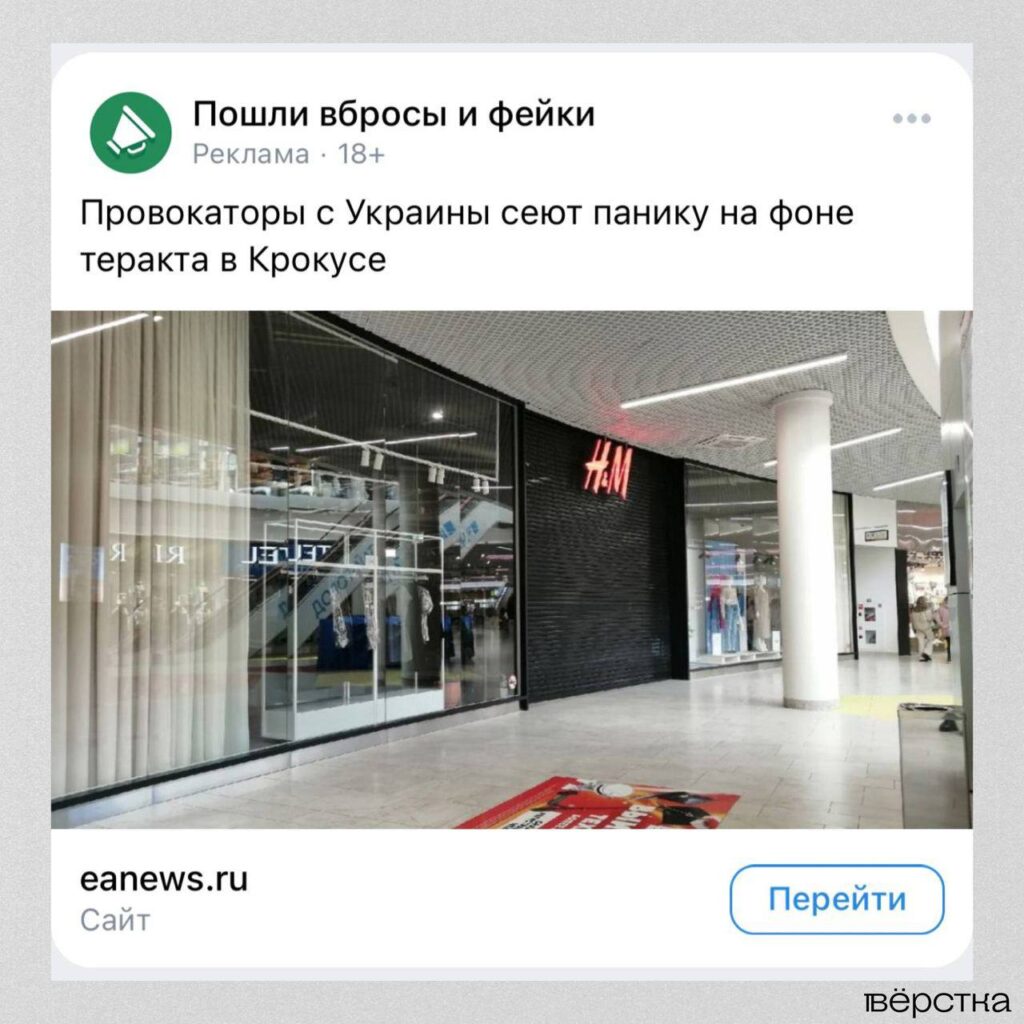Реклама новостей прокремлёвских СМИ о&nbsp;теракте в&nbsp;«Крокус Сити Холле»