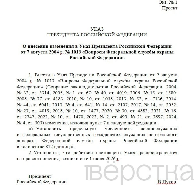 Путин в четвертый раз за время войны увеличит численность центрального аппарата ФСО с текущих 785 человек до 812