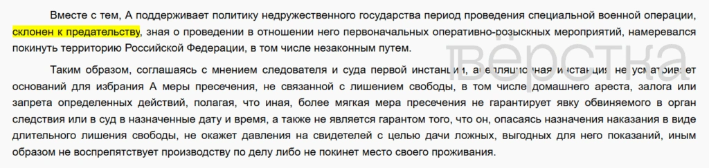 Российский суд счёл «склонность к предательству» основанием для ареста по уголовному делу