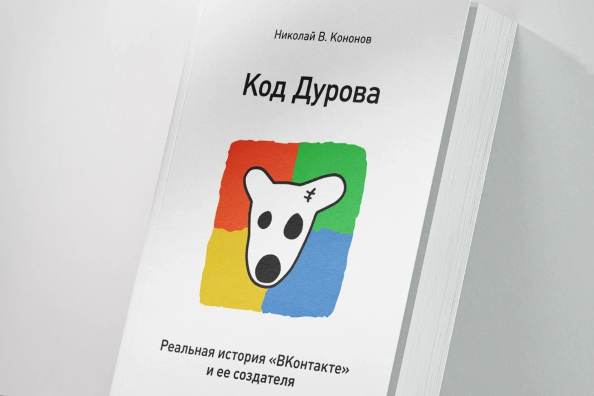 Книгу «Код Дурова» Николая Кононова об основателе Telegram Павле Дурове начали снимать с продажи в России