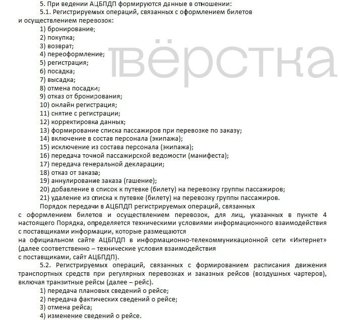 Власти усилят слежку за&nbsp;перемещениями россиян на&nbsp;всех видах транспорта дальнего следования